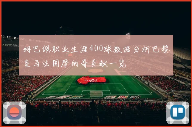 姆巴佩职业生涯400球数据分析巴黎皇马法国摩纳哥贡献一览