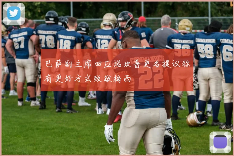 巴萨副主席回应诺坎普更名提议称有更好方式致敬梅西