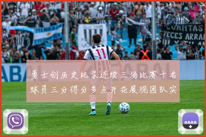 勇士创历史纪录连续三场比赛十名球员三分得分多点开花展现团队实力
