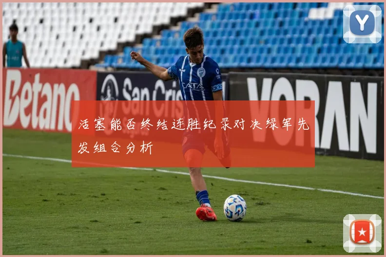 活塞能否终结连胜纪录对决绿军先发组合分析