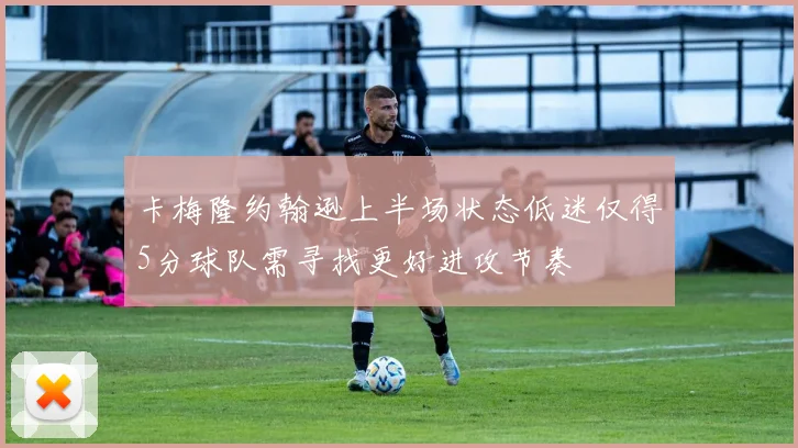 卡梅隆约翰逊上半场状态低迷仅得5分球队需寻找更好进攻节奏