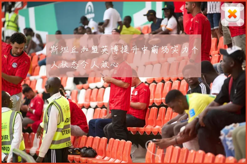 斯坦丘加盟英博提升中前场实力个人状态令人放心